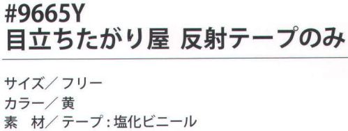 福徳産業 9665 目立ちたがり屋 反射テープのみ 安全作業の必需品。反射安全ベストの反射テープのみ。ワイドベストでゆったり着用（オールシーズン対応）。反射テープ幅広の70mm。反射距離80m以上。道路現場工事などに。サイズ調整可（両サイドマジックテープ）※この商品はご注文後のキャンセル、返品及び交換は出来ませんのでご注意下さい。※なお、この商品のお支払方法は、先振込（代金引換以外）にて承り、ご入金確認後の手配となります。 サイズ／スペック